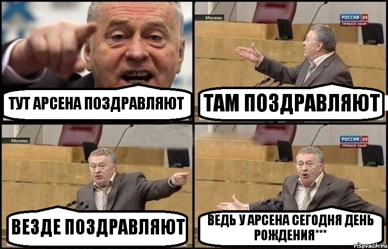 ТУТ АРСЕНА ПОЗДРАВЛЯЮТ ТАМ ПОЗДРАВЛЯЮТ ВЕЗДЕ ПОЗДРАВЛЯЮТ ВЕДЬ У АРСЕНА СЕГОДНЯ ДЕНЬ РОЖДЕНИЯ***, Комикс Жириновский