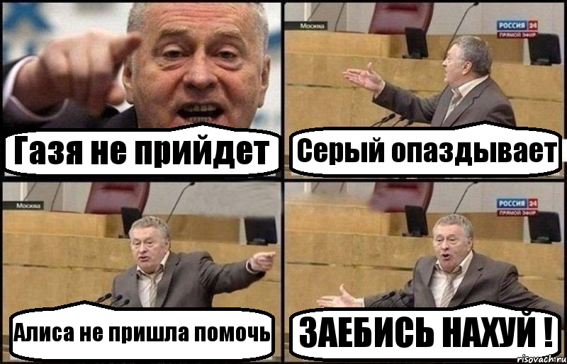 Газя не прийдет Серый опаздывает Алиса не пришла помочь ЗАЕБИСЬ НАХУЙ !, Комикс Жириновский