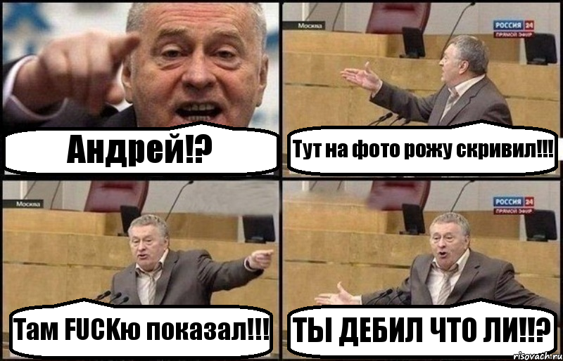 Андрей!? Тут на фото рожу скривил!!! Там FUCKю показал!!! ТЫ ДЕБИЛ ЧТО ЛИ!!?, Комикс Жириновский