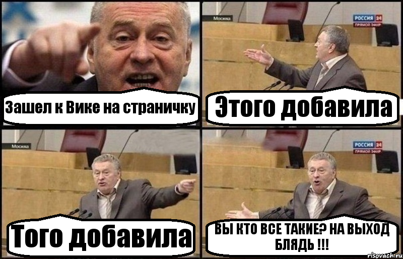 Зашел к Вике на страничку Этого добавила Того добавила ВЫ КТО ВСЕ ТАКИЕ? НА ВЫХОД БЛЯДЬ !!!, Комикс Жириновский