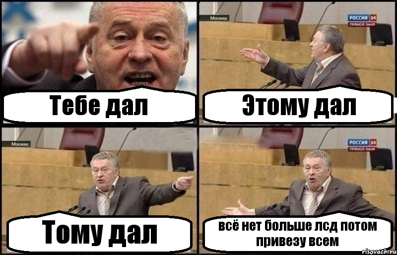 Тебе дал Этому дал Тому дал всё нет больше лсд потом привезу всем, Комикс Жириновский