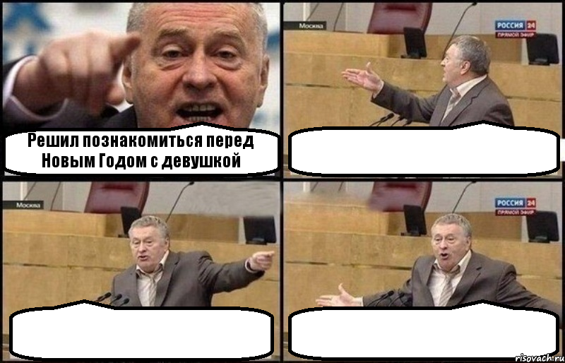 Решил познакомиться перед Новым Годом с девушкой   , Комикс Жириновский