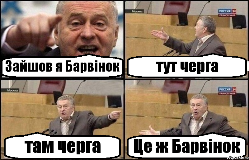 Зайшов я Барвінок тут черга там черга Це ж Барвінок, Комикс Жириновский