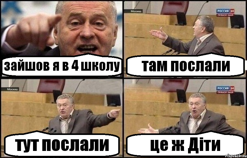 зайшов я в 4 школу там послали тут послали це ж Діти, Комикс Жириновский