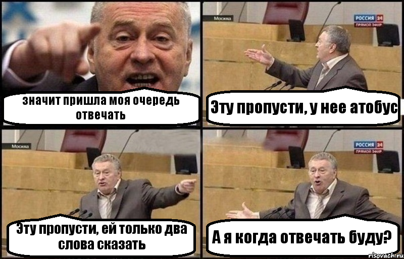 значит пришла моя очередь отвечать Эту пропусти, у нее атобус Эту пропусти, ей только два слова сказать А я когда отвечать буду?, Комикс Жириновский