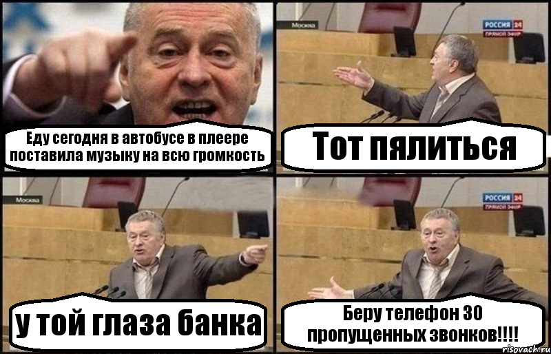 Еду сегодня в автобусе в плеере поставила музыку на всю громкость Тот пялиться у той глаза банка Беру телефон 30 пропущенных звонков!!!, Комикс Жириновский