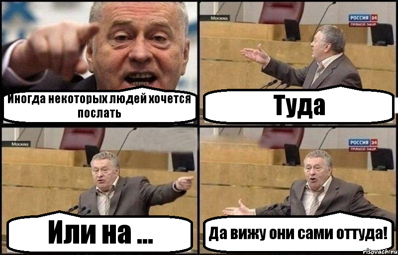 Какой туда идет. Некоторых людей хочется послать. Иногда хочешь послать человека. От туда или оттуда. Когда хочется всех послать а говоришь Здравствуйте.