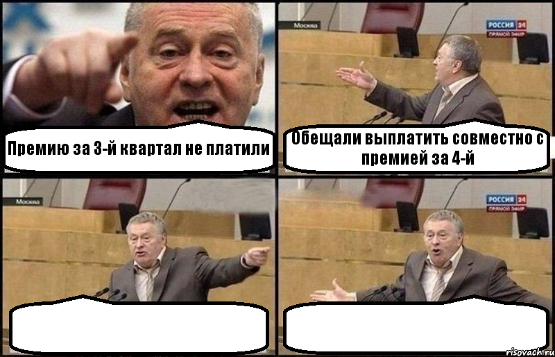 Премию за 3-й квартал не платили Обещали выплатить совместно с премией за 4-й  , Комикс Жириновский