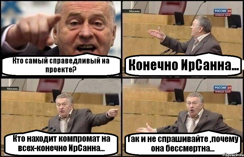 Кто самый справедливый на проекте? Конечно ИрСанна... Кто находит компромат на всех-конечно ИрСанна... Так и не спрашивайте ,почему она бессмертна..., Комикс Жириновский