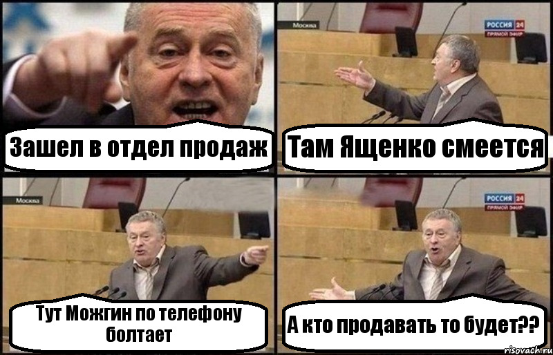 Зашел в отдел продаж Там Ященко смеется Тут Можгин по телефону болтает А кто продавать то будет??, Комикс Жириновский