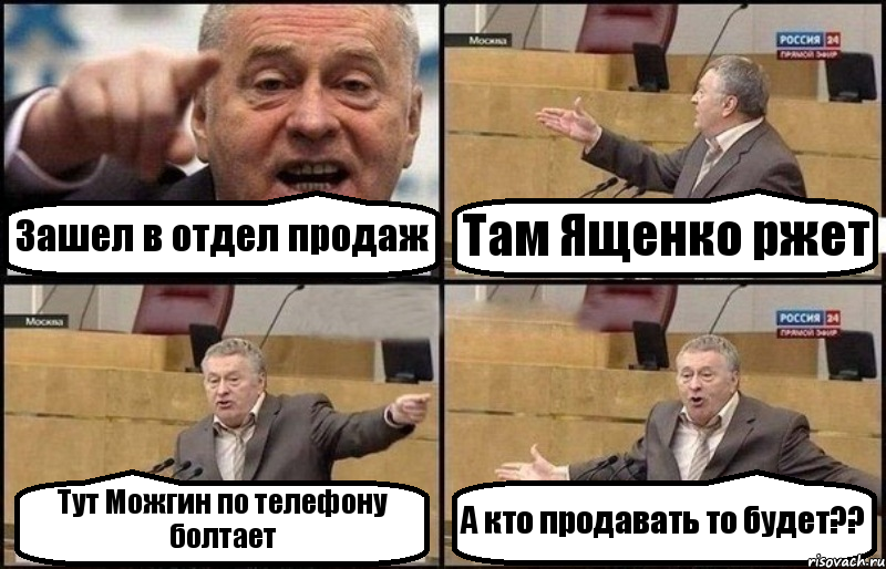 Зашел в отдел продаж Там Ященко ржет Тут Можгин по телефону болтает А кто продавать то будет??, Комикс Жириновский