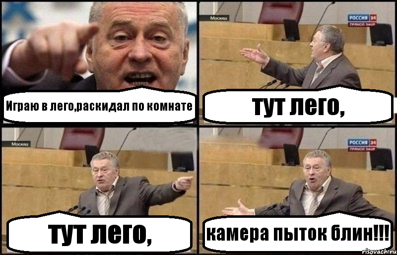 Играю в лего,раскидал по комнате тут лего, тут лего, камера пыток блин!!!, Комикс Жириновский