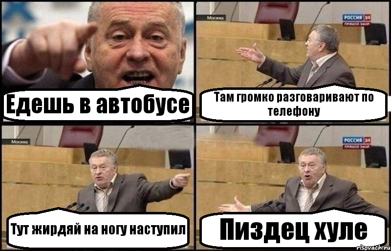 Едешь в автобусе Там громко разговаривают по телефону Тут жирдяй на ногу наступил Пиздец хуле, Комикс Жириновский