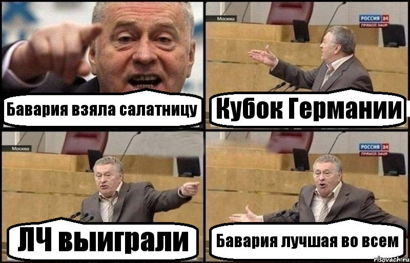 Бавария взяла салатницу Кубок Германии ЛЧ выиграли Бавария лучшая во всем, Комикс Жириновский
