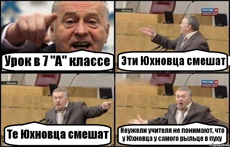 Урок в 7 "А" классе Эти Юхновца смешат Те Юхновца смешат Неужели учителя не понимают, что у Юхновца у самого рыльце в пуху, Комикс Жириновский