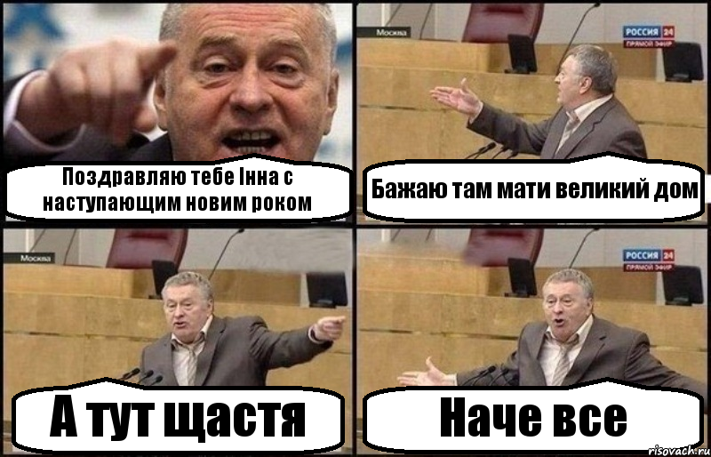 Поздравляю тебе Інна с наступающим новим роком Бажаю там мати великий дом А тут щастя Наче все, Комикс Жириновский