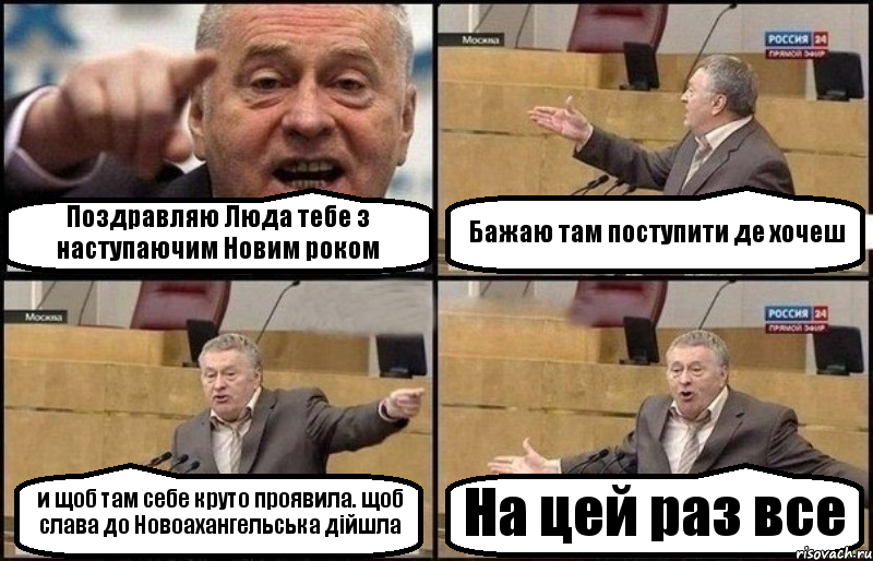 Поздравляю Люда тебе з наступаючим Новим роком Бажаю там поступити де хочеш и щоб там себе круто проявила. щоб слава до Новоахангельська дійшла На цей раз все, Комикс Жириновский