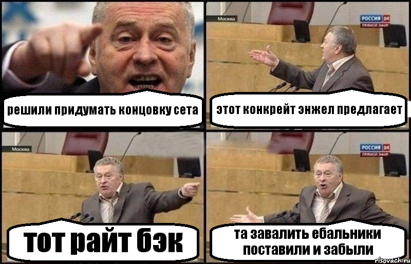 решили придумать концовку сета этот конкрейт энжел предлагает тот райт бэк та завалить ебальники поставили и забыли, Комикс Жириновский