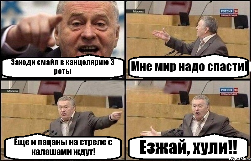 Заходи смайл в канцелярию 3 роты Мне мир надо спасти! Еще и пацаны на стреле с калашами ждут! Езжай, хули!!, Комикс Жириновский