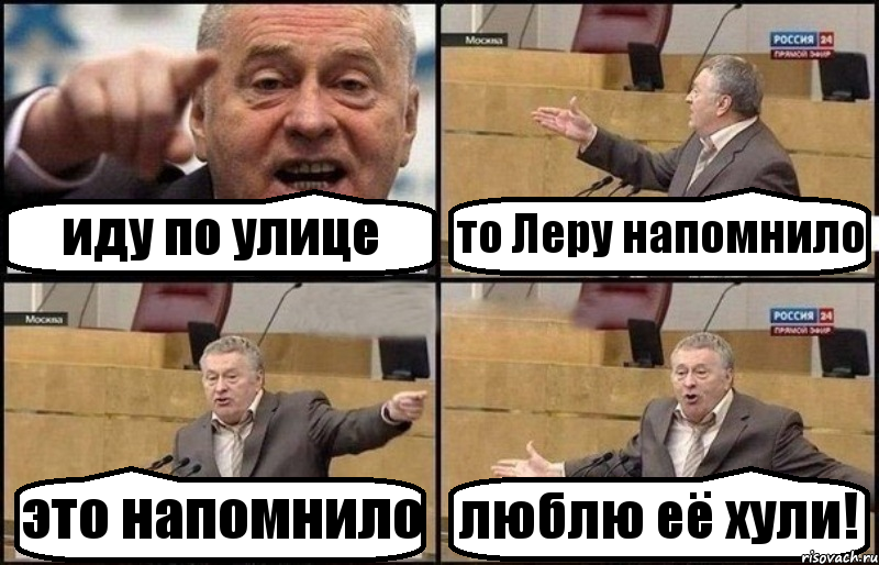 иду по улице то Леру напомнило это напомнило люблю её хули!, Комикс Жириновский