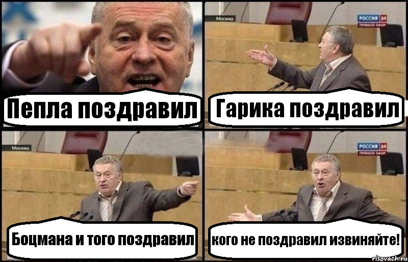 Пепла поздравил Гарика поздравил Боцмана и того поздравил кого не поздравил извиняйте!, Комикс Жириновский