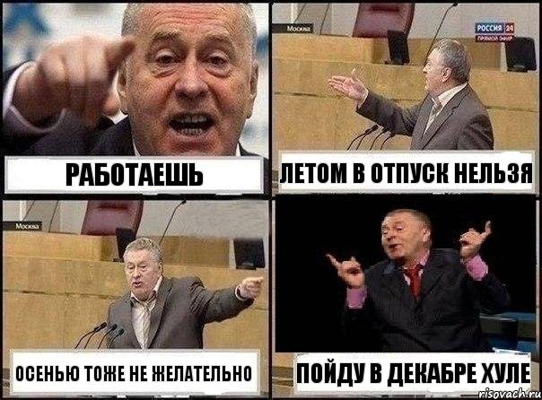 работаешь летом в отпуск нельзя осенью тоже не желательно пойду в декабре хуле, Комикс Жириновский клоуничает