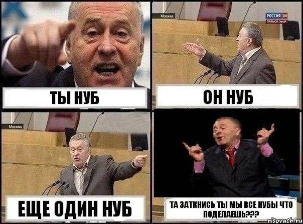 Ты Нуб Он Нуб Еще Один Нуб Та Заткнись Ты мы Все Нубы Что Поделаешь???, Комикс Жириновский клоуничает