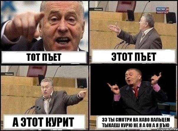 тот пъет этот пъет а этот курит ээ ты смотри на каво пальцем тыкаеш курю не я а он а я пъю, Комикс Жириновский клоуничает