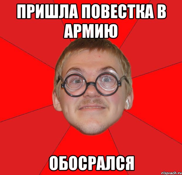 пришла повестка в армию обосрался, Мем Злой Типичный Ботан