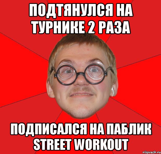 Раз подписать. Workout мемы. Воркаут Мем. Мемы воркай. Когда подтянулся один раз.