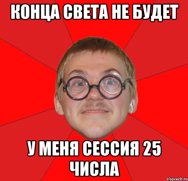 конца света не будет у меня сессия 25 числа, Мем Злой Типичный Ботан