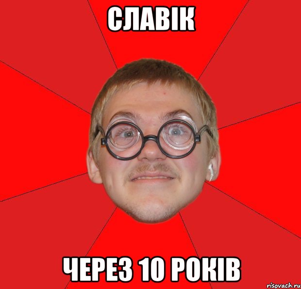 славік через 10 років