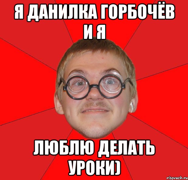 Люблю проводить. Шутки про Данилку. Данилка Мем. Данил лох. Тупые Данилки.