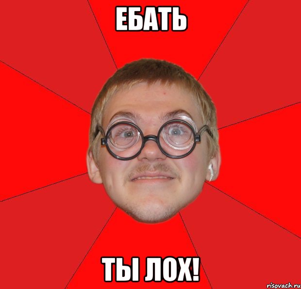 ебать ты лох!