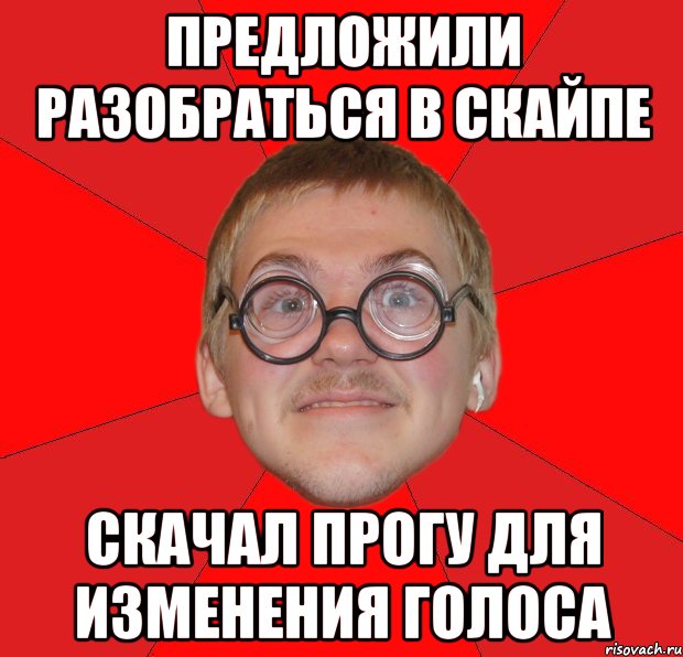 предложили разобраться в скайпе скачал прогу для изменения голоса