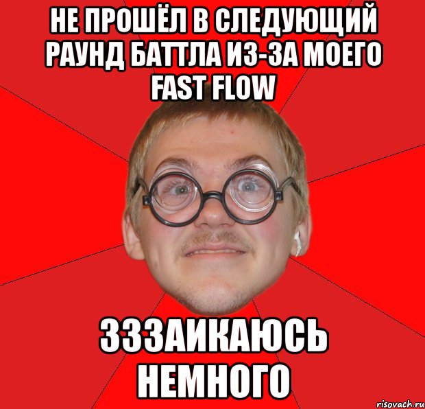 не прошёл в следующий раунд баттла из-за моего fast flow зззаикаюсь немного, Мем Злой Типичный Ботан