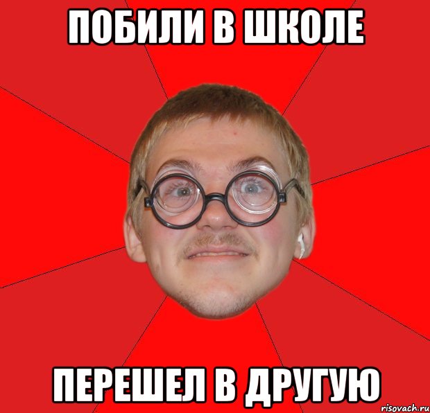 побили в школе перешел в другую, Мем Злой Типичный Ботан