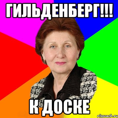 гильденберг!!! к доске, Мем ЗОЯ