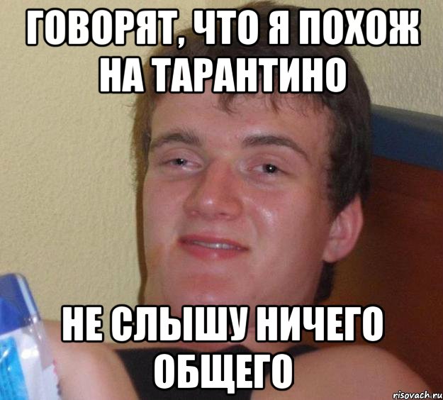 Включи ничего не слышит. Я ничего не слышу. Картинки я ничего не слышу. Ничего не слышу Мем. Тарантино укуренный.