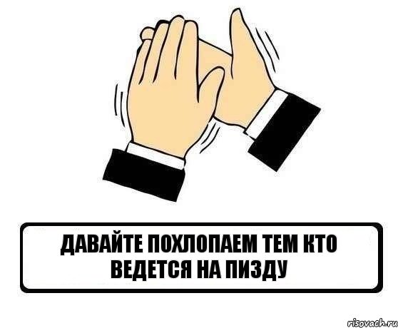 Давайте похлопаем тем кто ведется на пизду, Комикс Давайте похлопаем