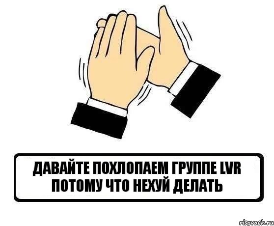 давайте похлопаем группе LVR потому что нехуй делать, Комикс Давайте похлопаем