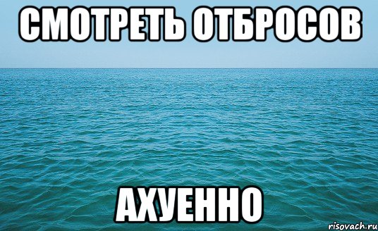 смотреть отбросов ахуенно, Мем Море