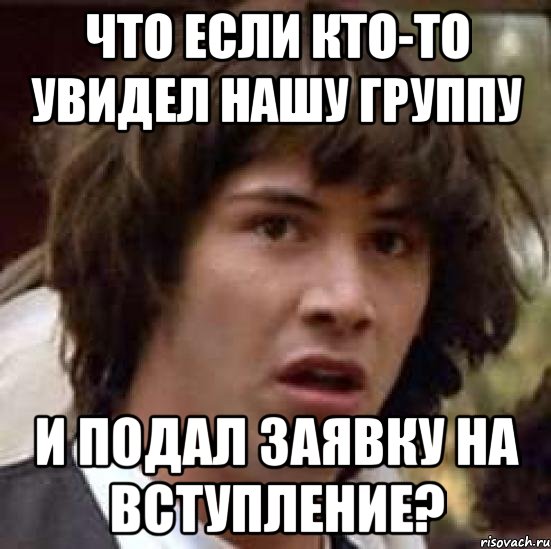 что если кто-то увидел нашу группу и подал заявку на вступление?, Мем А что если (Киану Ривз)