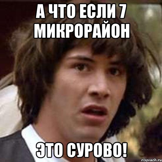 а что если 7 микрорайон это сурово!, Мем А что если (Киану Ривз)