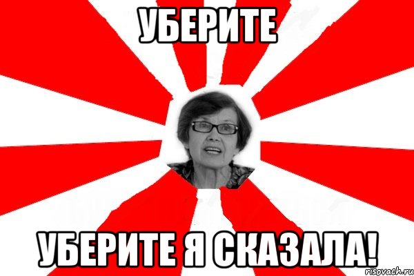 Убери меня. Убери от меня эту вшивую. Я сказал убирайся. Уберись уберись. Уберите.