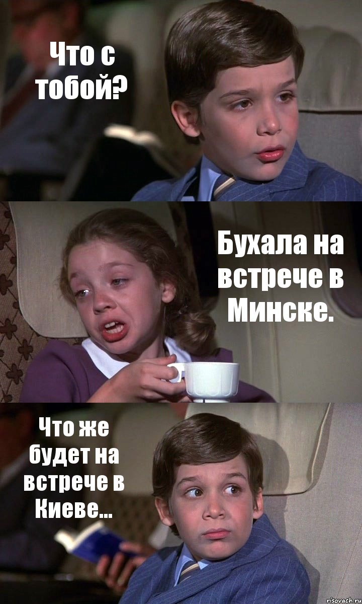 Что с тобой? Бухала на встрече в Минске. Что же будет на встрече в Киеве..., Комикс Аэроплан