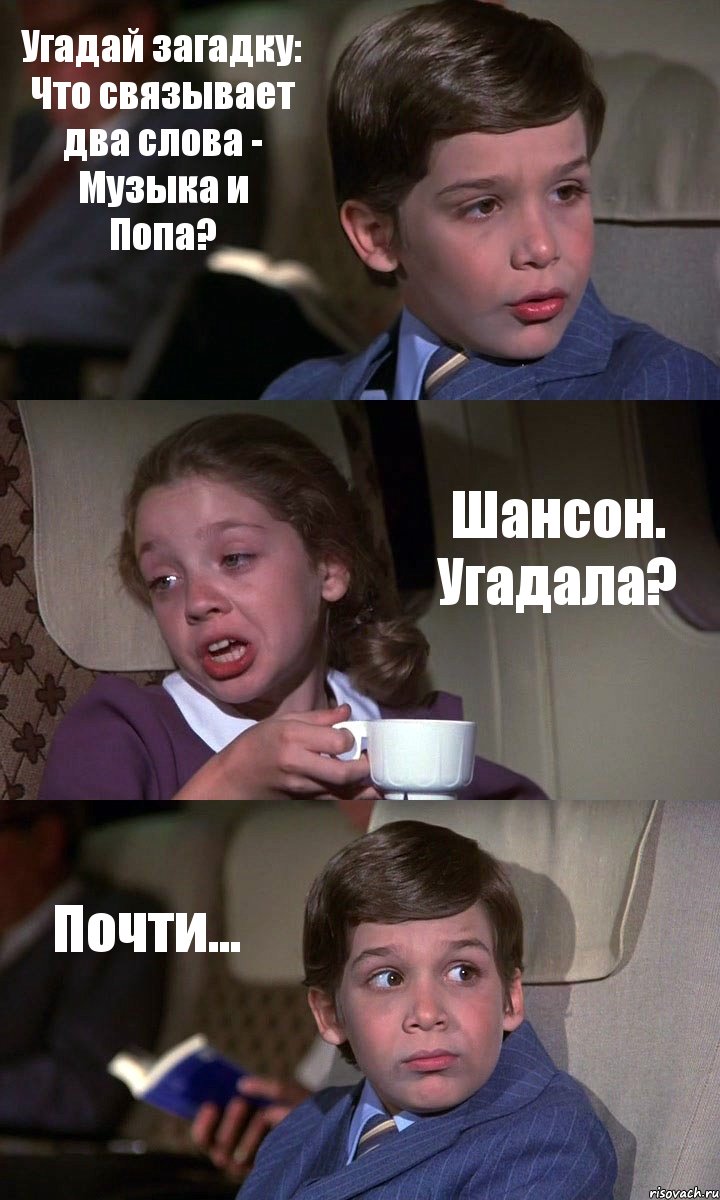 Угадай загадку: Что связывает два слова - Музыка и Попа? Шансон. Угадала? Почти..., Комикс Аэроплан