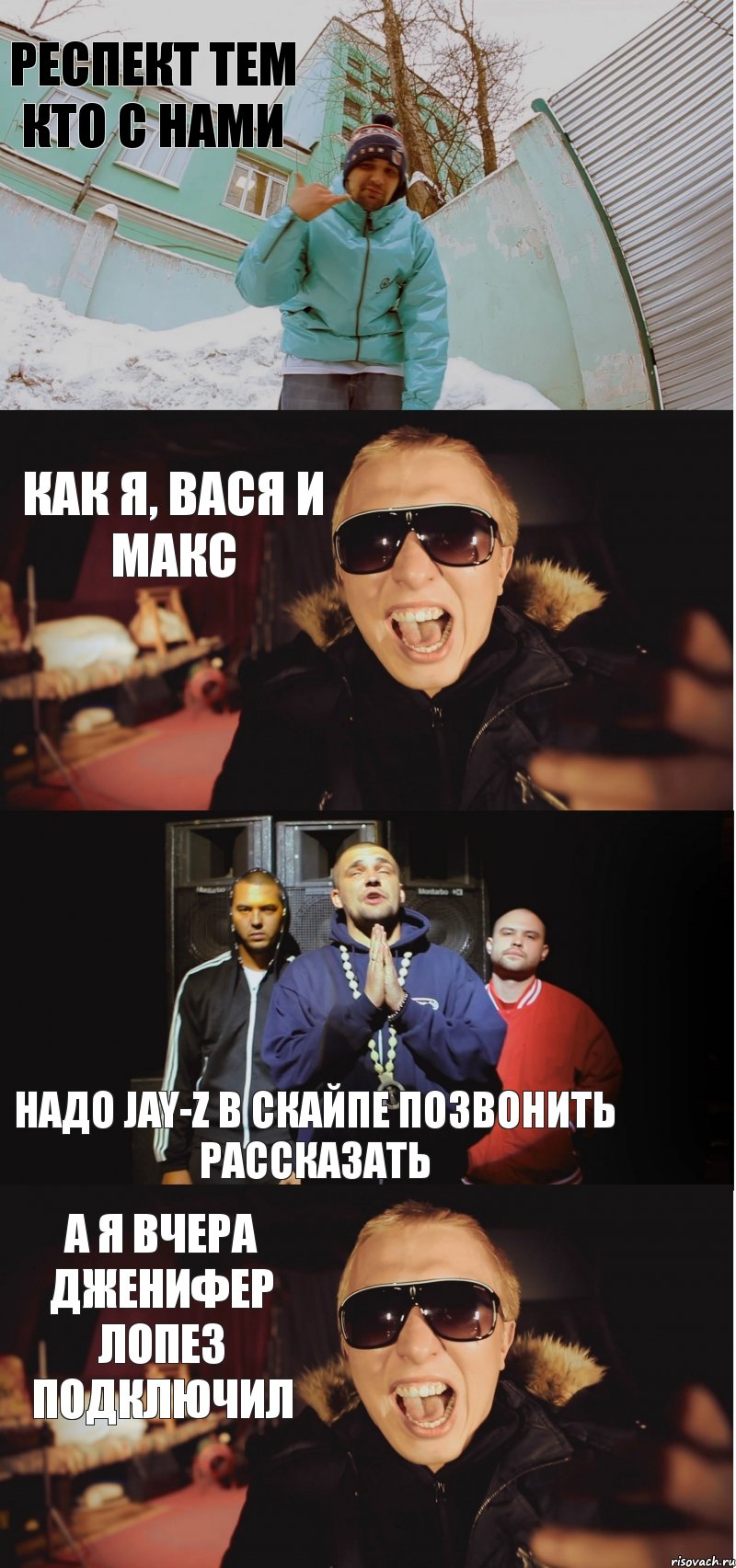 респект тем кто с нами Как я, Вася и Макс Надо Jay-Z в скайпе позвонить рассказать А я вчера Дженифер Лопез подключил, Комикс Ака 47