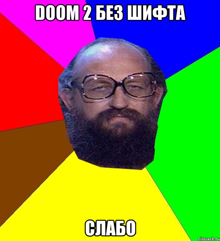 doom 2 без шифта слабо, Мем Анатоле