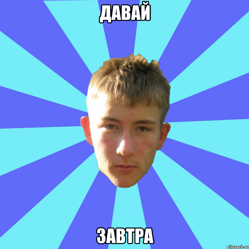 давай завтра